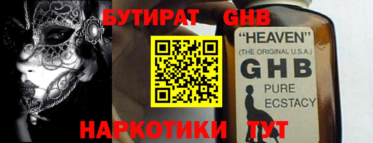 БУТИРАТ вода  Вход с VPN  Ногинск 