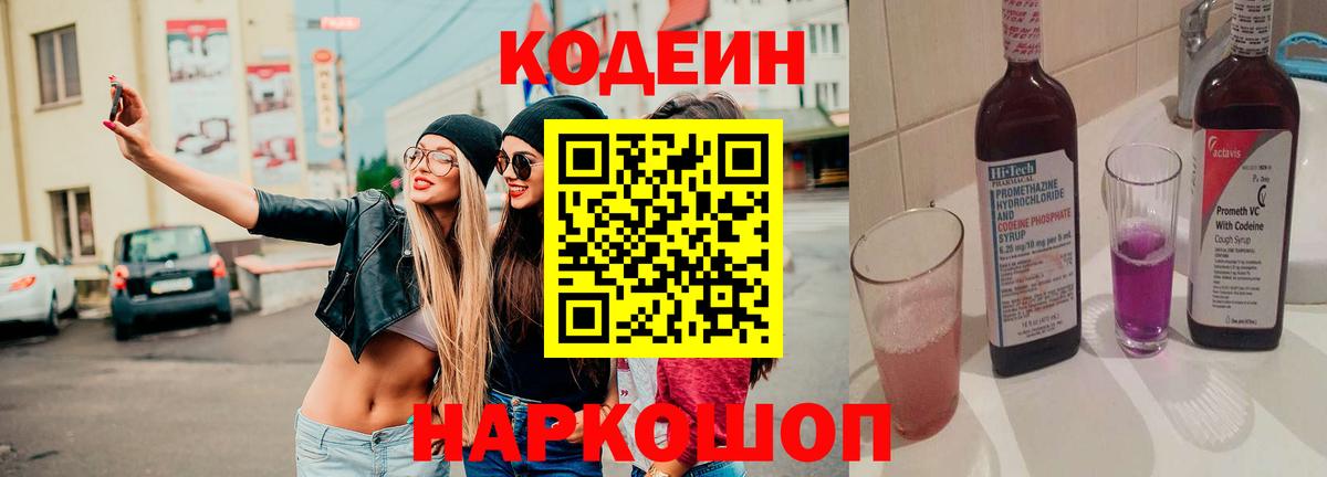 Кодеин Purple Drank Ногинск